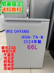 ★関東地域限定販売★IRIS OHYAMA 冷蔵庫 2024年製 66L【IRSN-７N-W】H417