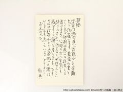 安井浩司葉書*36856