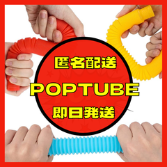 匿名配送★ポップチューブ　POPTUBE  おもちゃ　知育玩具　子供　お風呂