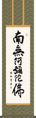仏事掛軸-六字名号/小木曽宗水(尺三)床の間 書 南無阿弥陀仏 1ME2-125