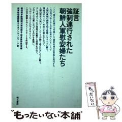 [Used] Testimony of Korean Military Comfort Women Who Were Forcefully Taken / Korean Council for the Women Drafted for Military Sexual Slavery, Volunteer Corps Research Group, Military Comfort Women Issue Uryoson Network / Akashi Shoten