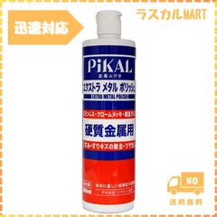 ピカール(Pikal) PiKAL  日本磨料工業  金属磨き エクストラメタルポリッシュ 500ｍｌ HTRC3
