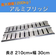 【2024年最新】Yahoo!オークション -アルミブリッジ 2t(住まい、インテリア)の中古品・新品・未使用品一覧