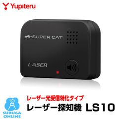 ユピテル レーザー探知機 LS10 レーザー式移動オービス受信対応 SUPER CAT レーザー光受信特化タイプ メーカー保証付 新品未開封(10951)