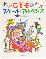 こどものスケール・アルペジオ 根津栄子・著 (ピアノソロ)