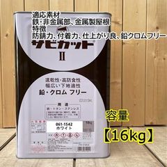 サビカットII ホワイト 061-1542 サビ止め塗料 下塗り ロックペイント