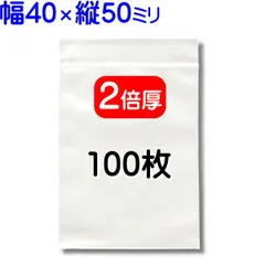 100枚【２倍厚 厚口 40×50mm チャック付きポリ袋】チャック袋 チャック付き袋 チャック付袋 ジッパー チャック付きポリ袋 チャック袋 田中美月のチャック袋
