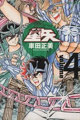 2025年最新】聖闘士星矢完全版の人気アイテム - メルカリ 2025年最新】聖闘士星矢完全版の人気アイテム - メルカリ