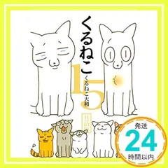 2025年最新】くるねこ大和の人気アイテム - メルカリ