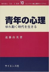 青年の心理―ゆれ動く時代を生きる (コンパクト新心理学ライブラリ)