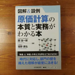 2024年最新】原価計算の本質と実務がわかる本 図解＆設例の人気