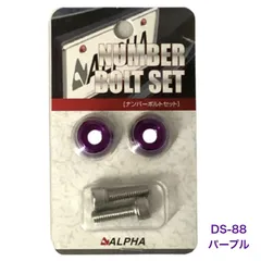 ALPHA アルファ ナンバーボルトセット パープル DS-88