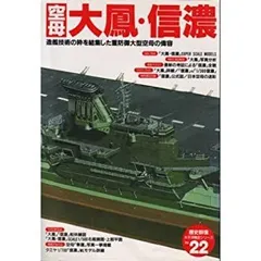 2024年最新】信濃 空母の人気アイテム - メルカリ