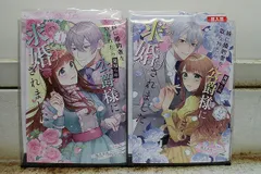 妹に婚約者を取られたら見知らぬ公爵様に求婚されました 1-2巻セット 中古コミック B00749_comic