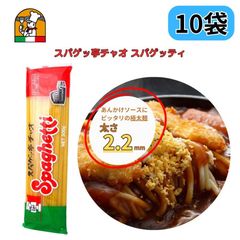 愛知 豊橋名物 スパゲッ亭 チャオ あんかけスパ専用麺 オリジナルスパゲッティ 太麺2.2mm 300g 10袋セット