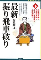 最新振り飛車破り 下 (四間飛車破り 三間飛車破り 向かい飛車破り 中飛車破り)