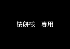 桜餅様　専用