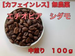 【カフェインレスコーヒー 】無農薬　エチオピア　シダモ　中煎り100g