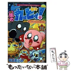 【中古】 星のカービィ！もーれつプププアワー！ 11 / 谷口 あさみ / 小学館