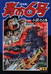 青の６号　DVD-BOX　完全初回限定生産　【新品】【美品】　EMOTION 青の6号 BLUE FLEET BOX DVD3枚+CD3枚 初回限定生産 青の6号 BLUE