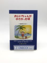 おじいちゃんが小さかった頃: 英語原文付き　著:C・B・ムーラン
