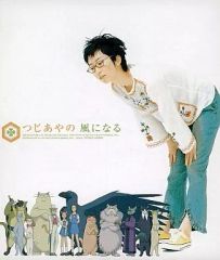 状態良好】つじあやの 「風になる」 CD / 猫の恩返し ジブリ - メルカリ