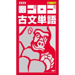 新装版 新・ゴロゴ古文単語 0