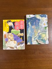 求愛前夜／おやすみなさい、また明日/凪良ゆう/キャラ文庫