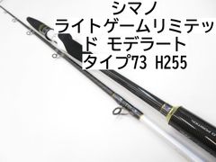 シマノ ライトゲームリミテッド　モデラート　タイプ73　H255　(01-8105110006)