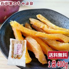 400g×1袋 紅はるか 平干し 天日干し 産地直送 贈答用 干し芋 - メルカリ