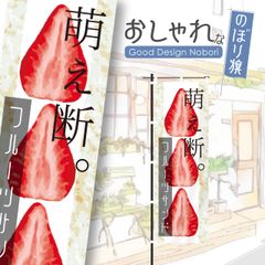 フルーツサンド　萌え断　サンドイッチ　いちご　パン　のぼり　のぼり旗　おしゃれ