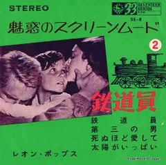 【レコード】レオン・ポップス 鉄道員 SS-8