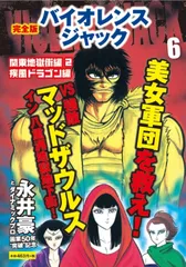 中古】バイオレンスジャック 地獄街編 [DVD]