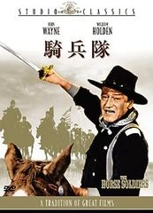 騎兵隊 [DVD]