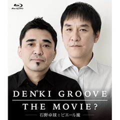 DENKI GROOVE THE MOVIE?～石野卓球とピエール瀧～初回生産 - メルカリ