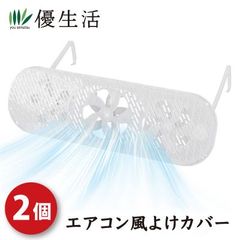 エアコン風よけカバー 1+1 合計2個組