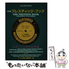 【中古】 プレスティッジ・ブック モダンジャズの金字塔/松坂/ジャズ批評編集部 2025年最新】ジャズ批評編集部の人気アイテム - メルカリ