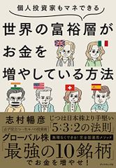 個人投資家もマネできる 世界の富裕層がお金を増やしている方法／志村 暢彦