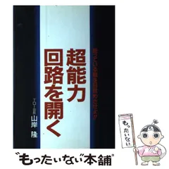 中古】 超能力回路を開く 眠っている脳を目覚めさせよ / 山岸 隆