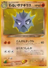 【中古】ポケモンカードゲーム(旧裏面) No.247[◆]：わるいサナギラス LV.26のサムネイル