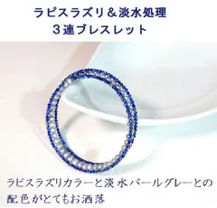 お値打ち価格！熟練の職人が手作りしました。お洒落なベビーパール＆ラピスラズリの ３連ブレスレット形状記憶