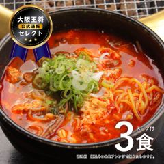 大阪王将セレクト ユッケジャン麺 3食スープ付 送料無料 ※メール便出荷