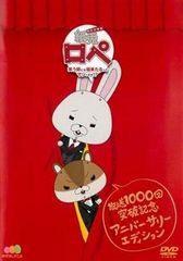 中古】紙兎ロペ 笑う朝には福来たるってマジっすか!? TV放送