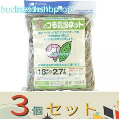 【園芸・農業用品】※３個セット※日本マタイ　麻のつる栽培ネット　１２ｃｍ角目　１．８ｍＸ２．７ｍ