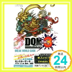 ドラゴンクエストモンスターズ ジョーカー3 N3DS版 ブレイクワールドガイド (Vジャンプブックス(書籍)) Vジャンプ編集部_02