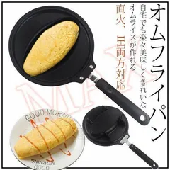 プライパン オムフライパン オムレツ型 オムレツ用鍋 ガス 直火対応 パン オムライス作り 調理器具 焦げ付き防止 家庭用 料理店用 キッチン用品