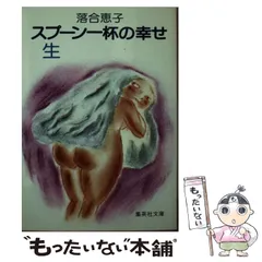 【中古】 スプーン一杯の幸せ・旅/集英社/落合恵子 2025年最新】落合恵子 スプーン一杯の幸せの人気アイテム - メルカリ