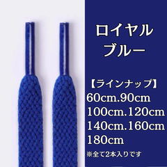 No.15　ロイヤルブルー　青　シューレース　靴紐　靴ひも　くつひも　平紐　60cm/90cm/100cm/120cm/140cm/160cm/180cm　8mm幅　高品質　37カラーラインナップ　運動靴　スニーカー　レディース　メンズ