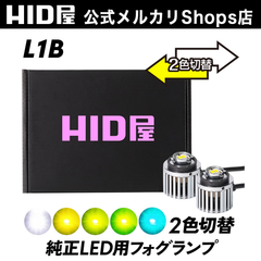 HID屋 純正LED用 フォグランプ L1B 2色切替 車検対応 一年保証 純正LED用フォグランプ ホワイト レモンイエロー ライムイエロー エメラルドグリーン 6500k 視認性 安全運転向上 12V/24V対応 L1B専用設計 B