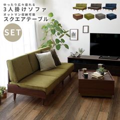 【選べる３色から】数量限定 モダン 木目調 ３人掛けソファー + オットマン式スクエアテーブル 2点セット ソファ オットマン テーブル テーパード型レッグ グリーン グレー ネイビー